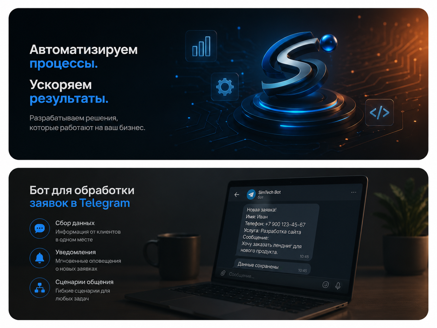 Автоматизация и Telegram-бот SimTech